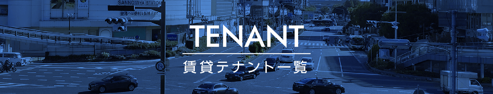 テナント情報一覧