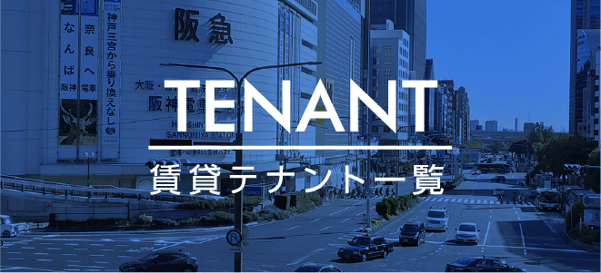 テナント情報一覧
