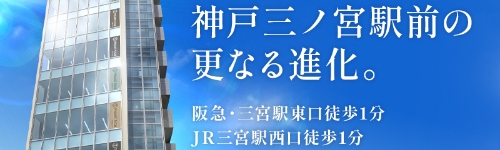 【公式】 神戸三宮 新築ビル｜JR「三ノ宮」駅徒歩１分の新築テナントビル